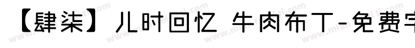 【肆柒】儿时回忆 牛肉布丁字体转换